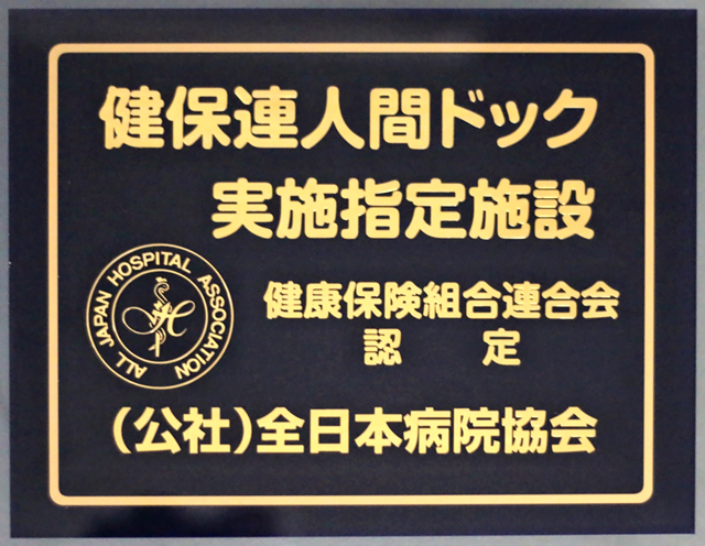 健保連人間ドック実施指定施設