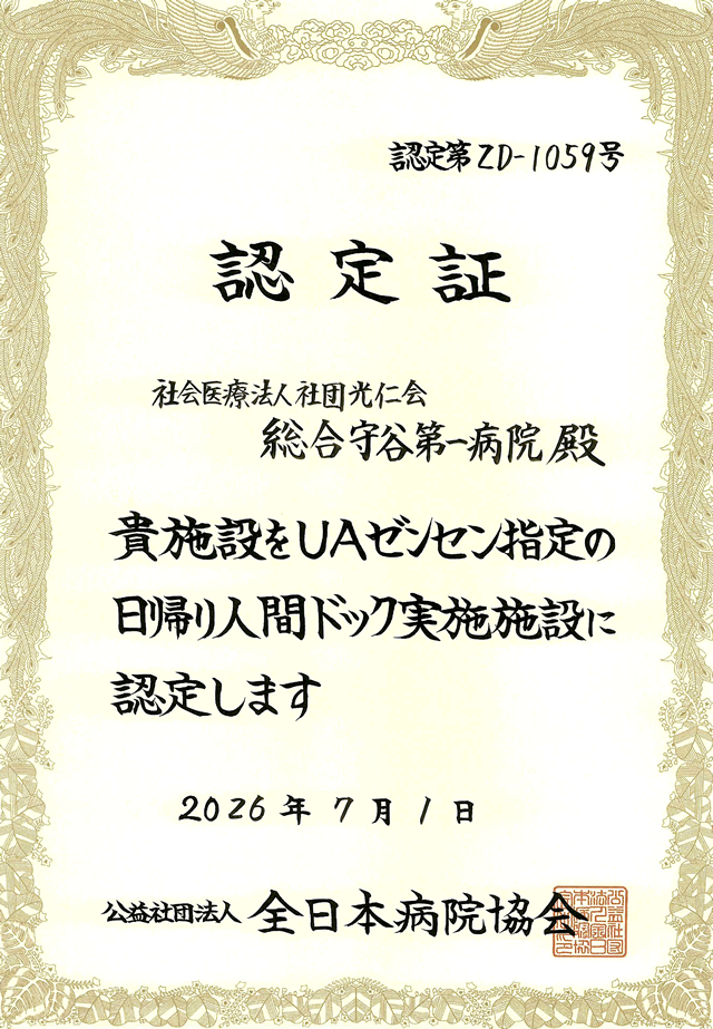 UAゼンセン指定日帰り人間ドック実施施設