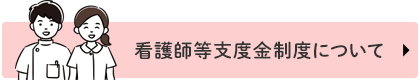 看護師等支度金制度について